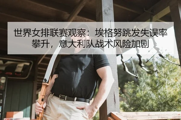 shi-jie-nv-pai-lian-sai-guan-cha-ai-ge-nu-tiao-fa-shi-wu-lv-pan-sheng-yi-da-li-dui-zhan-shu-feng-xian-jia-ju-2-664.jpg