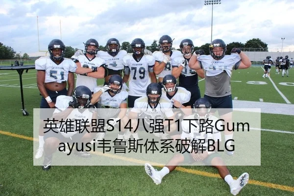 英雄联盟S14八强T1下路Gumayusi韦鲁斯体系破解BLG